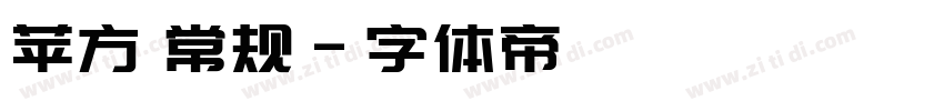 苹方 常规字体转换